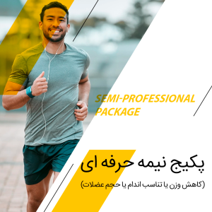 پکیج (کاهش وزن یا تناسب اندام یا حجم عضلات)نیمه حرفه ای ماهانه