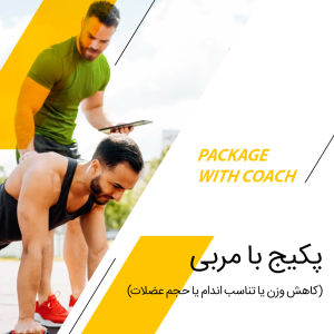 پکیج  (کاهش وزن یا تناسب اندام یا حجم عضلات)با مربی ماهانه