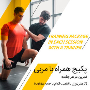 پکیج  (کاهش وزن یا تناسب اندام یا حجم عضلات)تمرین در هر جلسه همراه با مربی
