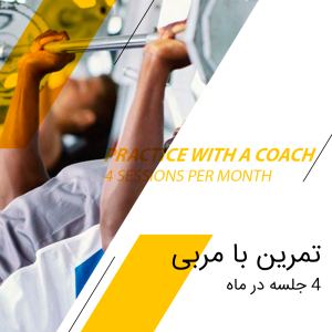 ۴ جلسه تمرین در ماه با مربی