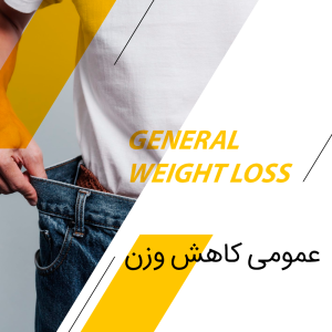 عمومی کاهش وزن