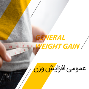 عمومی افزایش وزن